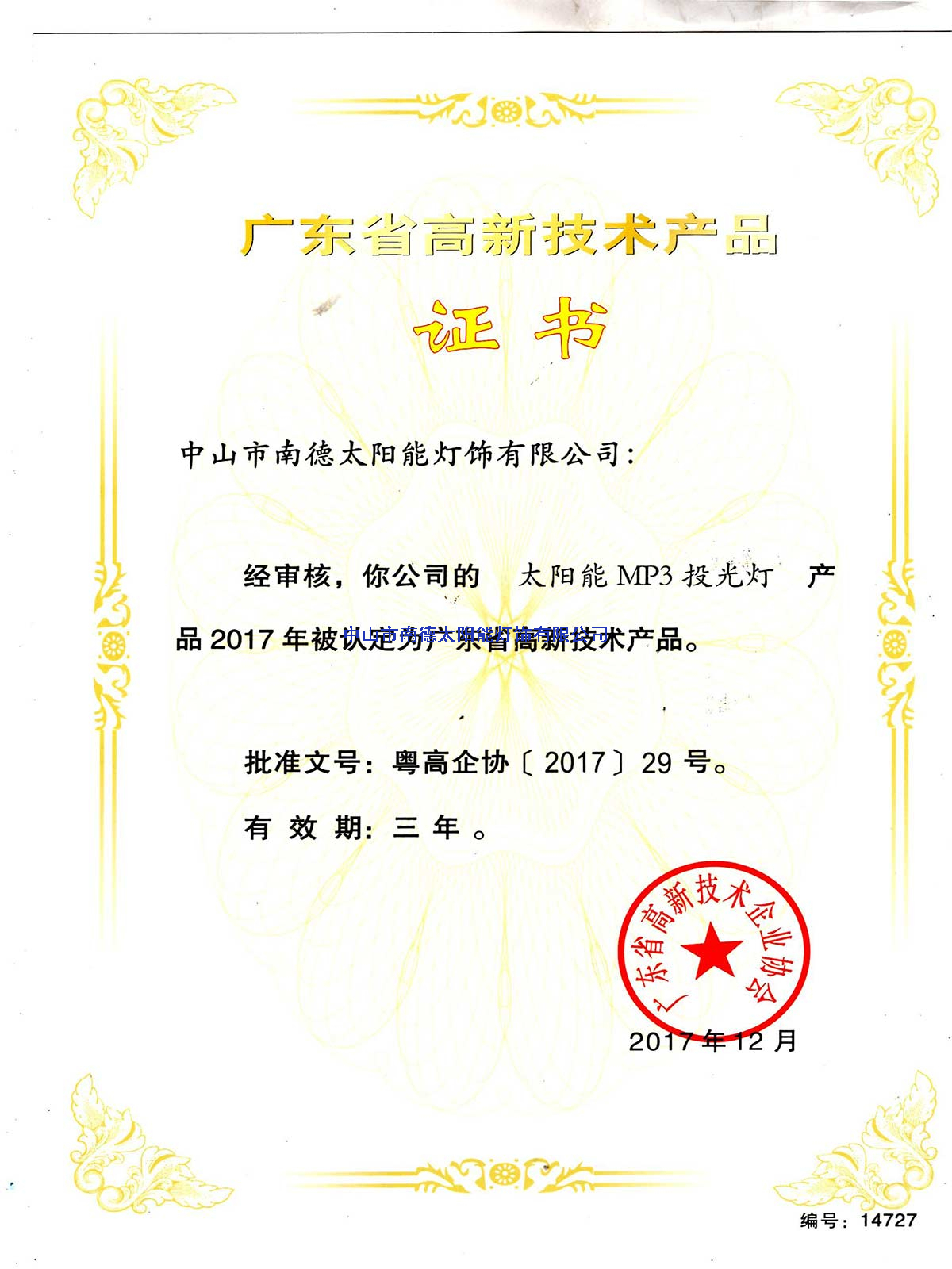 高新技術(shù)產(chǎn)品“太陽能MP3投光燈”證書