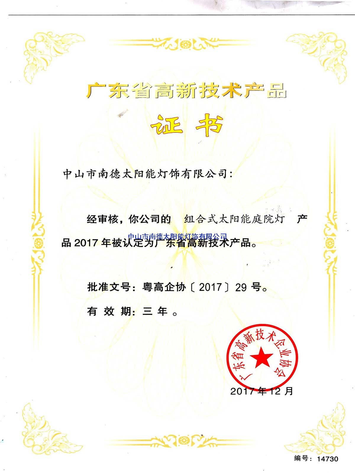 高新技術(shù)產(chǎn)品“組合式太陽能庭院燈”證書