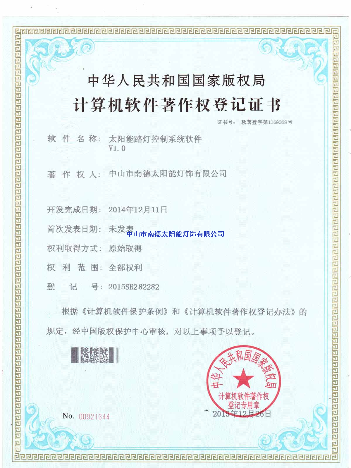 太陽能路燈控制系統(tǒng)軟件登記證書2
