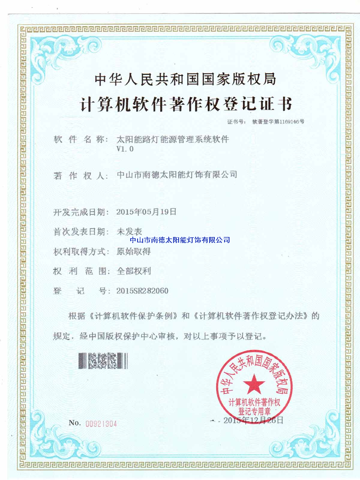 太陽能路燈能源管理系統(tǒng)軟件登記證書2