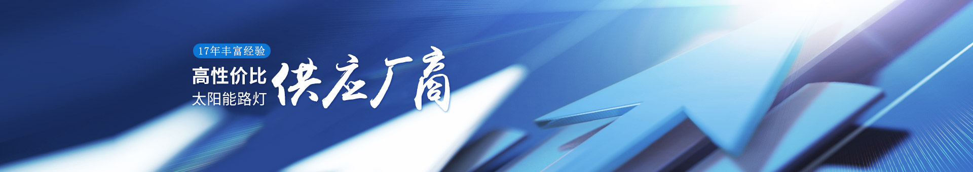 南德17年豐富經(jīng)驗，高性價比的太陽能路燈供應(yīng)廠商