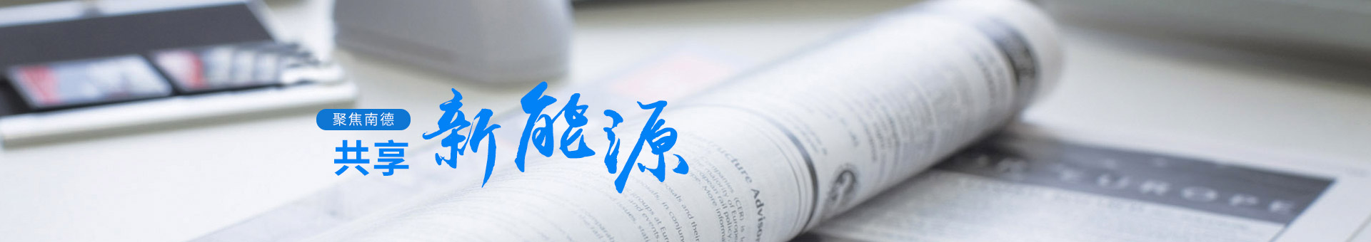 聚焦南德，共享新能源