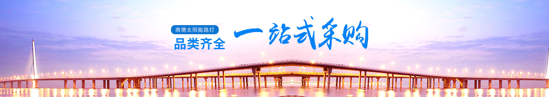 南德產(chǎn)品品類齊全，一站式采購更為便利